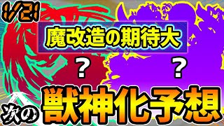 【次の獣神化予想】実は今月の獣神化キャラたちには《とある逆の共通点》が...！！これに基づき、超大人気だったあのキャラを大予想！【けーどら】