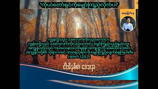 ''ကိုယ်တော်ရှင်ကိုမျှော်ကြည့်လိုက်ပါ'' / Saya Myat Nay / 8.5.2024