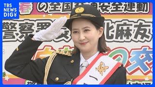 6日から春の全国交通安全運動開始　タレントの河北麻友子さんらが交通安全教室　警視庁｜TBS NEWS DIG