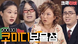 [크큭티비] 특집스트리밍 : 코미디보물섬 2001.10.01 | KBS011001 방송