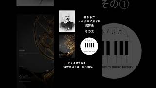 【ショート】チャイコフスキー交響曲第5番の終わりがエモすぎる