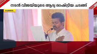 വിജയ്‌യുടെ ആദ്യ രാഷ്ട്രീയ ചടങ്ങ്; തമിഴക വെട്രി കഴകത്തിന്റെ പതാക പുറത്തിറക്കും | Vijay