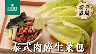 【新手煮場：泰式肉碎生菜包】簡單上手！2星難度｜烹調技巧｜料理｜食譜｜DIY