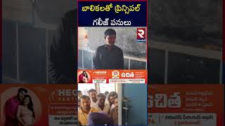 Principal Harassment on Female Students | Kurnool | బాలికలపై  ప్రిన్సిపల్‌ లైంగిక వేధింపులు | RTV