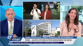 ΚΑΤ: Έπεσε… «μαύρο» στο μεγαλύτερο νοσοκομείο της χώρας - Ώρα Ελλάδος 05:30 26/9/2019 | OPEN TV