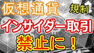 【仮想通貨】インサイダー取引が禁止に！ 今後どうなる？ 規制