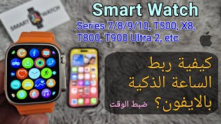 كيفية ربط الساعة الذكية بالآيفون؟ (ضبط الوقت في Smart Watch باستخدام iPhone)