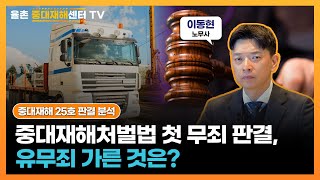 [중대재해 25호 판결 분석] 중대재해처벌법 첫 무죄 판결, 유무죄 가른 것은?