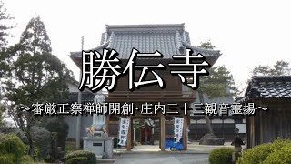 勝伝寺（山形県鶴岡市）