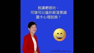 我講嘢唔叻，可唔可以搵你做潛意識圖卡心理諮詢?