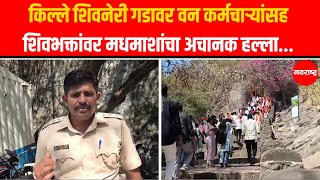 Shivneri Fort  : किल्ले शिवनेरी गडावर वन कर्मचाऱ्यांसह शिवभक्तांवर मधमाशांचा अचानक हल्ला...