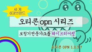 [웨이브히어링 광주점]프리미엄형보청기, 오티콘오픈(OPN)시리즈는?