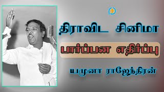 திராவிட சினிமாவின் தாக்கம் பார்ப்பனிய எதிர்ப்பு | யமுனா ராஜேந்திரன்