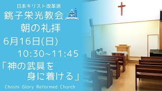 2024年6月16日 銚子栄光教会 朝の礼拝「神の武具を身に着ける」