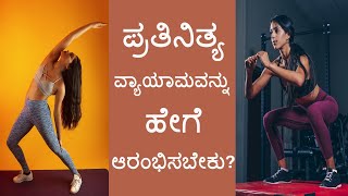 ಪ್ರತಿನಿತ್ಯ ವ್ಯಾಯಾಮ ಹೇಗೆ ಪ್ರಾರಂಭ ಮಾಡಬೇಕು? || How to start Daily Exercises ?