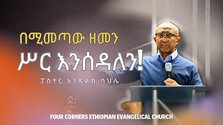 አርብ ማታ ለጌታ - LIVE SERVICE | 'በሚመጣው ዘመን ሥር እንሰዳለን' ፓስተር እንዳልክ ሳህሌ | ዘማሪ ቹሊ