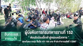 ผบ.ร.152 “ต้อนรับน้องเล็กเข้าสู่ครอบครัวทหาร” แบบกันเอง อบอุ่น ชื่นมื่น กว่า 100 นาย