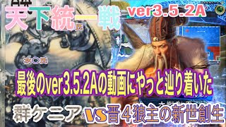 三国志大戦６　アラフィフの対戦動画その134  天下統一戦　群ケニア(槍呂布、兀突骨入り)vs晋４狼主の新世創生  ver3.5.2A