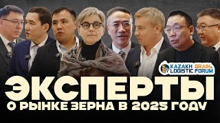 Эксперты KAZAKH GRAIN & LOGISTIC FORUM 2024 о мировом и Казахстанском рынке зерна в 2025 году