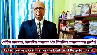 Interim bail, Anticipatory bail and Regular bail, अन्तरिम जमानत, अग्रिम जमानत और नियमित जमानत..?