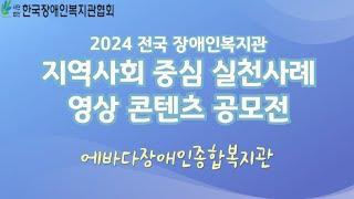 [지역사회 중심 실천사례 공모전] 3.에바다장애인종합복지관 - 예산시장 온라인 나들이