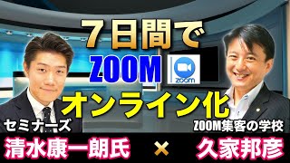 【 Zoomセミナー】セミナーズ清水社長✖️久家邦彦！7日間でオンライン化する方法をわかりやすく解説！