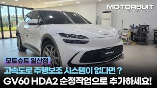 제네시스HDA2,  GV60에 시공하면 장거리 운행도 걱정없어요