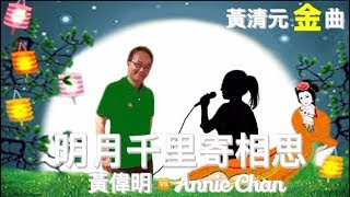 《明月千里寄相思》 黃清元歌迷:  黃偉明 🆚 Annie Chan