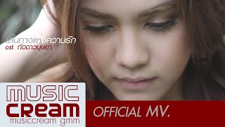 เส้นทางแห่งความรัก(OST.ทัดดาวบุษยา) พั้นช์ [OFFICIAL MV]