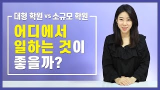 어떤 학원에서 일할지 고민이라면?(feat. 소규모 vs 대형 학원) [영어강사의 모든 것]