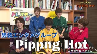 【Pippng Hot】お互いの人物像を探る！男装エンタメグループPippng Hot登場！ドレコレ#126