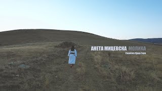 Aneta Micevska Molika - Skopska Crna Gora (Official video 2018)