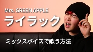 【ミックスボイスの歌い方】ライラック - Mrs. GREEN APPLE