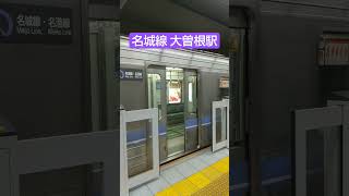 名古屋市営地下鉄名城線　大曽根駅 Nagoya subway Meijo Line