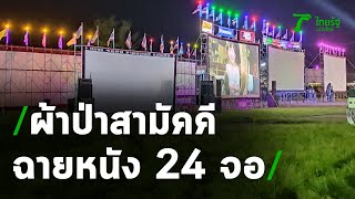 ผ้าป่าสามัคคีฉายหนังกลางแปลง 24 จอ | 07-12-63 | ห้องข่าวหัวเขียว