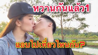 หวานกันแล้ว พ่อบิ๊กแม่แพรว ไปเที่ยวไหนกัน?