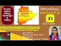 గీతామాధవీయం టాక్ షో వారం43 తెలంగాణ అవతరణ దినోత్సవం స్పెషల్ స్టోరీ