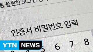 공인인증서 독주시대 끝났다...경쟁체제로 더 쉽고 간편하게 / YTN