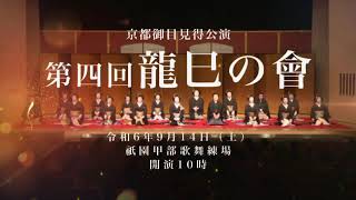 若柳慶次郎「第四回 龍巳の會」いざ京都へ!!