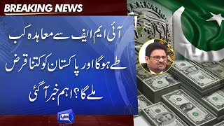 BREAKING News: Pakistan, IMF likely to finalize agreement soon | Dunya News