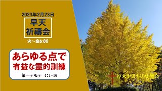 2023/2/23 早天祈祷会 厚木聖書キリスト教会 金宣旼 牧師「あらゆる点で有益な霊的訓練」 第一テモテ 4:1-16