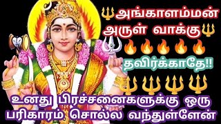 🔱அங்காளம்மன் அருள்வாக்கு🔱உனது பிரச்சனைகளுக்கு ஒரு பரிகாரம் சொல்ல வந்துள்ளேன்|Amman blessing 32