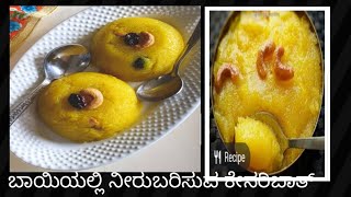 ಬಾಯಿyalli ನೀರು baruvantha sweet ಕೇಸರಿಬಾತ್ ಮನೆಯಲ್ಲೇ ರೆಡಿ #kesaribath #bath