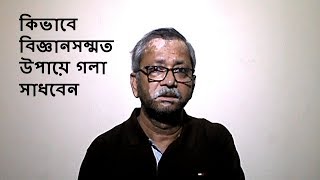 গলা সাধার কৌশল ।। ভয়েস ট্রেনিং ।। কণ্ঠ-কৌশল