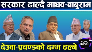 सरकार ढाल्दै माधव–बाबुराम, गठबन्धनमा भाँडभैलो हुँदा सरकार धरापमा, प्रचण्डले देखाइदिए माधवको हैसियत!