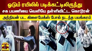 ஓடும் ரயிலில் படிக்கட்டிலிருந்து சக பயணியை தள்ளிவிட்ட கொடூரன்... அதிர்ச்சி காட்சிகள்