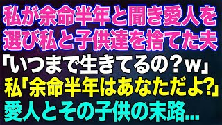 【スカッとする話】私が余命半年と聞いて愛人を選び、私と子供達を捨てた夫「いつまで生きてるの？ｗ」私「余命半年はあなただよ？」→愛人とその子供は顔面蒼白になり…ｗ【修羅場】