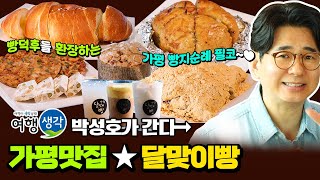 [#가평맛집] 빵덕후들 환장하는 가평 빵지순례 필코 #아침고요수목원맛집 대한민국 1호 세계제빵명인이 만든 건강한 빵 #가평카페 ‘달맞이빵’