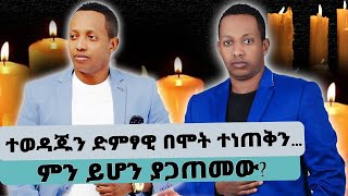 ተወዳጁን ድምፃዊ ማዲንጎ አፈወርቅን በሞት ተነጠቅን... ምን ይሆን ያጋጠመው?