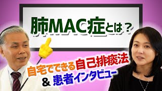 肺MAC症 (非結核性抗酸菌症) とは？～結核と酷似！？知って得する排痰法～